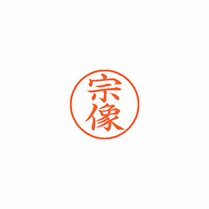 【シヤチハタ】ネーム９　既製　宗像 １個/XL-9 2810 ムナカタ