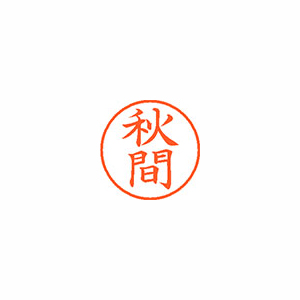 【シヤチハタ】ネーム９　既製　秋間 １個/XL-9 0051 アキマ