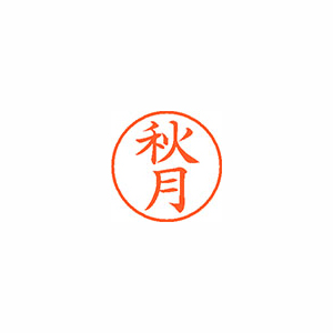 【シヤチハタ】ネーム９　既製　秋月 １個/XL-9 0046 アキヅキ
