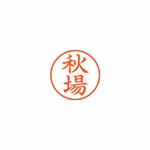 【シヤチハタ】ネーム９　既製　秋場 １個/XL-9 0050 アキバ