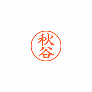 【シヤチハタ】ネーム９　既製　秋谷 １個/XL-9 0045 アキタニ