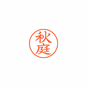 【シヤチハタ】ネーム９　既製　秋庭 １個/XL-9 0047 アキバ