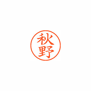 【シヤチハタ】ネーム９　既製　秋野 １個/XL-9 0048 アキノ