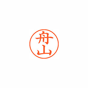 【シヤチハタ】ネーム９　既製　舟山 １個/XL-9 2765 フナヤマ