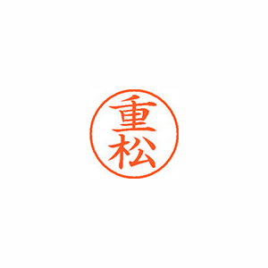 【シヤチハタ】ネーム９　既製　重松 １個/XL-9 2407 シゲマツ