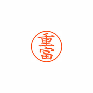 【シヤチハタ】ネーム９　既製　重富 １個/XL-9 2594 シゲトミ
