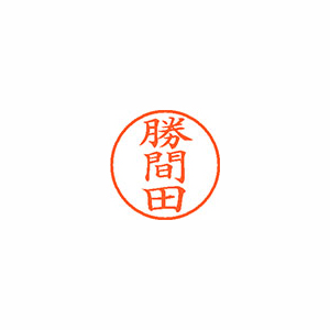 【シヤチハタ】ネーム９　既製　勝間田 １個/XL-9 2540 カツマダ