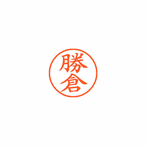 【シヤチハタ】ネーム９　既製　勝倉 １個/XL-9 0716 カツクラ