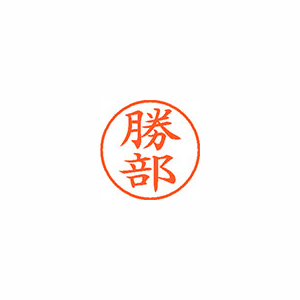 【シヤチハタ】ネーム９　既製　勝部 １個/XL-9 0719 カツベ