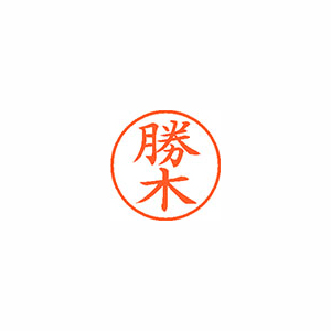 【シヤチハタ】ネーム９　既製　勝木 １個/XL-9 0715 カツキ