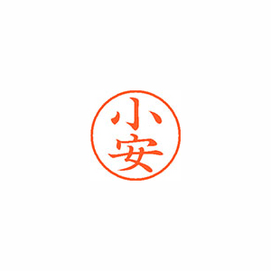 【シヤチハタ】ネーム９　既製　小安 １個/XL-9 1078 コヤス
