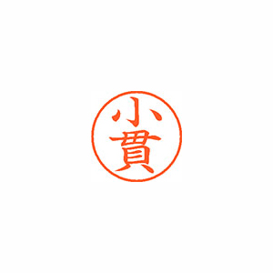 【シヤチハタ】ネーム９　既製　小貫 １個/XL-9 0578 オヌキ