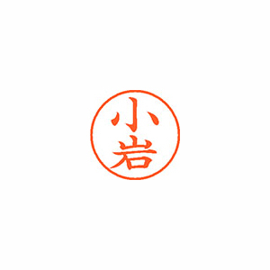 【シヤチハタ】ネーム９　既製　小岩 １個/XL-9 1039 コイワ