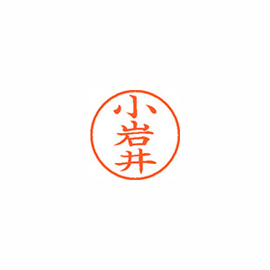 【シヤチハタ】ネーム９　既製　小岩井 １個/XL-9 1082 コイワイ