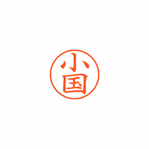 【シヤチハタ】ネーム９　既製　小国 １個/XL-9 0570 オクニ