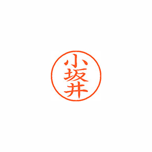 【シヤチハタ】ネーム９　既製　小坂井 １個/XL-9 1085 コザカイ