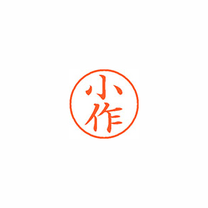 【シヤチハタ】ネーム９　既製　小作 １個/XL-9 1047 コサク