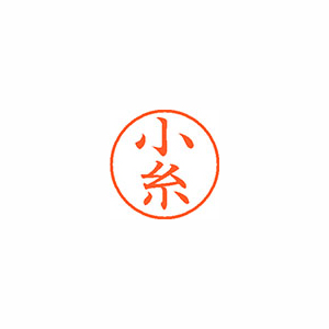【シヤチハタ】ネーム９　既製　小糸 １個/XL-9 1038 コイト