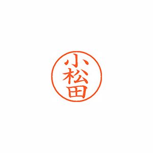【シヤチハタ】ネーム９　既製　小松田 １個/XL-9 2558 コマツダ