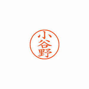 【シヤチハタ】ネーム９　既製　小谷野 １個/XL-9 2559 コヤノ