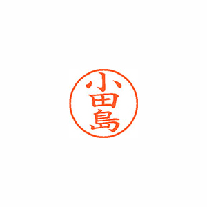 【シヤチハタ】ネーム９　既製　小田島 １個/XL-9 0587 オダジマ