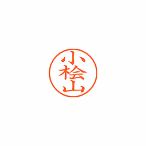 【シヤチハタ】ネーム９　既製　小桧山 １個/XL-9 1089 コヒヤマ