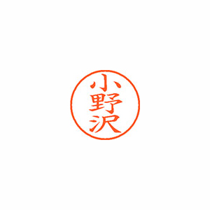 【シヤチハタ】ネーム９　既製　小野沢 １個/XL-9 0593 オノザワ