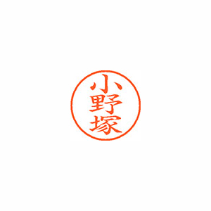 【シヤチハタ】ネーム９　既製　小野塚 １個/XL-9 0595 オノヅカ