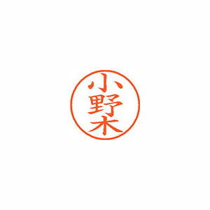 【シヤチハタ】ネーム９　既製　小野木 １個/XL-9 0590 オノギ