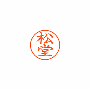 【シヤチハタ】ネーム９　既製　松堂 １個/XL-9 2339 マツドウ