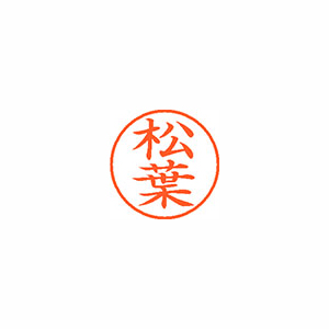 【シヤチハタ】ネーム９　既製　松葉 １個/XL-9 1835 マツバ