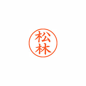 【シヤチハタ】ネーム９　既製　松林 １個/XL-9 2784 マツバヤシ