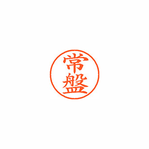 【シヤチハタ】ネーム９　既製　常盤 １個/XL-9 2664 トキワ