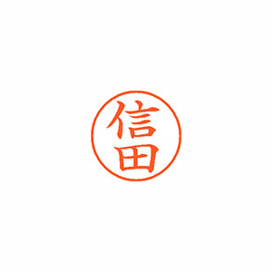 【シヤチハタ】ネーム９　既製　信田 １個/XL-9 1625 ノブタ