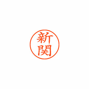【シヤチハタ】ネーム９　既製　新関 １個/XL-9 2696 ニイゼキ