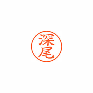 【シヤチハタ】ネーム９　既製　深尾 １個/XL-9 1721 フカオ