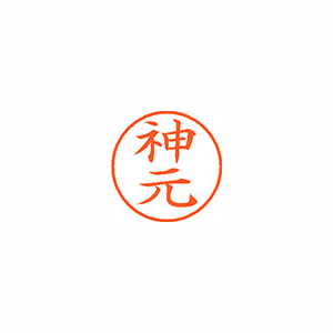 【シヤチハタ】ネーム９　既製　神元 １個/XL-9 2093 カミモト