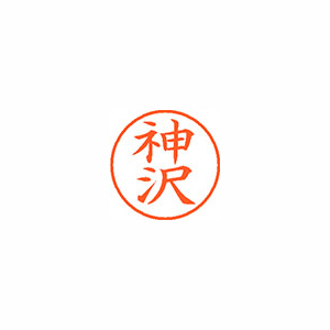 【シヤチハタ】ネーム９　既製　神沢 １個/XL-9 0765 カミサワ