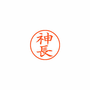 【シヤチハタ】ネーム９　既製　神長 １個/XL-9 0767 カミナガ