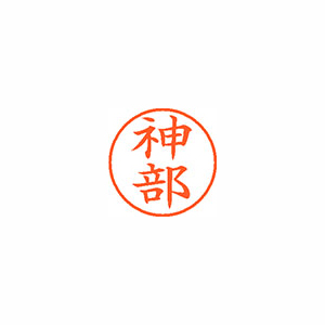 【シヤチハタ】ネーム９　既製　神部 １個/XL-9 0776 カンベ