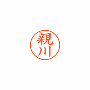 【シヤチハタ】ネーム９　既製　親川 １個/XL-9 2075 オヤカワ