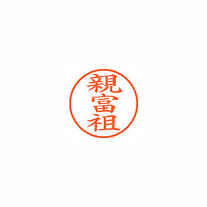【シヤチハタ】ネーム９　既製　親富祖 １個/XL-9 2078 オヤフリ