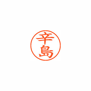 【シヤチハタ】ネーム９　既製　辛島 １個/XL-9 2546 カラシマ