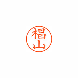 【シヤチハタ】ネーム９　既製　椙山 １個/XL-9 1333 スギヤマ