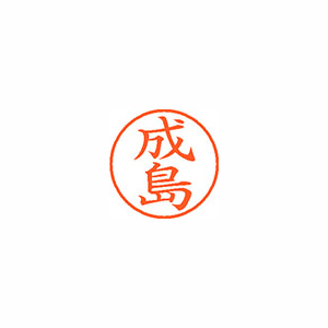 【シヤチハタ】ネーム９　既製　成島 １個/XL-9 2686 ナルシマ