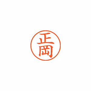 【シヤチハタ】ネーム９　既製　正岡 １個/XL-9 2779 マサオカ