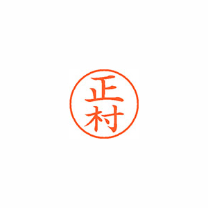 【シヤチハタ】ネーム９　既製　正村 １個/XL-9 1810 マサムラ