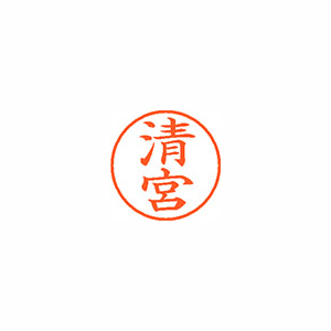 【シヤチハタ】ネーム９　既製　清宮 １個/XL-9 0927 キヨミヤ
