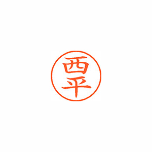【シヤチハタ】ネーム９　既製　西平 １個/XL-9 2295 ニシヒラ