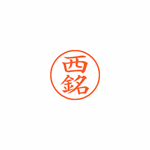 【シヤチハタ】ネーム９　既製　西銘 １個/XL-9 2294 ニシナ